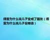 傅雷为什么说儿子变成了朋友（傅雷为什么说儿子是叛徒）