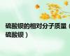 硫酸钡的相对分子质量（硫酸钡）