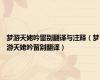 梦游天姥吟留别翻译与注释（梦游天姥吟留别翻译）
