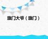 旗门大爷（旗门）