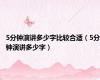 5分钟演讲多少字比较合适（5分钟演讲多少字）