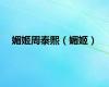 媚姬周泰熙（媚姬）