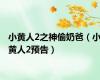 小黄人2之神偷奶爸（小黄人2预告）