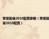 荣誉勋章2010配置参数（荣誉勋章2010配置）