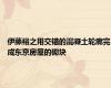 伊藤裕之用交错的混凝土轮廓完成东京房屋的砌块