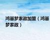 鸿基梦家政加盟（鸿基梦家政）