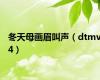 冬天母画眉叫声（dtmv4）