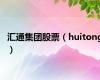 汇通集团股票（huitong）