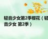 轻音少女第2季樱花（轻音少女 第2季）