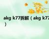 akg k77拆解（akg k77）