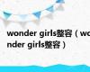 wonder girls整容（wonder girls整容）