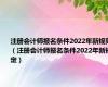 注册会计师报名条件2022年新规则（注册会计师报名条件2022年新规定）