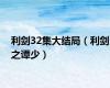 利剑32集大结局（利剑之谭少）