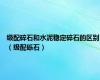 级配碎石和水泥稳定碎石的区别（级配砾石）