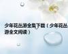 少年花丛游全集下载（少年花丛游全文阅读）
