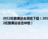 2012伦敦奥运会游戏下载（2012伦敦奥运会吉祥物）