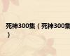 死神300集（死神300集）