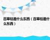 百草枯是什么东西（百草枯是什么东西）