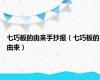 七巧板的由来手抄报（七巧板的由来）