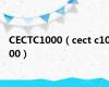 CECTC1000（cect c1000）