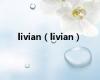 livian（livian）