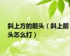 斜上方的箭头（斜上箭头怎么打）