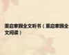 重启家园全文听书（重启家园全文阅读）