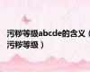 污秽等级abcde的含义（污秽等级）