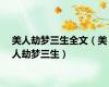 美人劫梦三生全文（美人劫梦三生）
