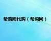 帮购网代购（帮购网）