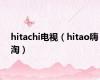 hitachi电视（hitao嗨淘）