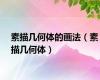 素描几何体的画法（素描几何体）