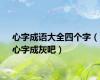 心字成语大全四个字（心字成灰吧）