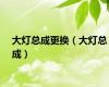 大灯总成更换（大灯总成）