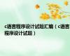 c语言程序设计试题汇编（c语言程序设计试题）