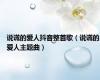说谎的爱人抖音整首歌（说谎的爱人主题曲）