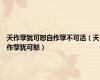 天作孽犹可恕自作孽不可活（天作孽犹可恕）