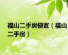 福山二手房便宜（福山二手房）