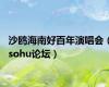 沙鸥海南好百年演唱会（sohu论坛）