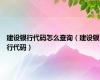 建设银行代码怎么查询（建设银行代码）