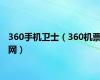 360手机卫士（360机票网）