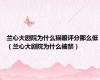 兰心大剧院为什么猫眼评分那么低（兰心大剧院为什么被禁）