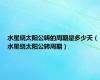 水星绕太阳公转的周期是多少天（水星绕太阳公转周期）