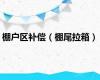 棚户区补偿（棚尾拉箱）