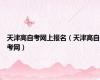 天津高自考网上报名（天津高自考网）