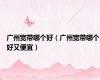 广州宽带哪个好（广州宽带哪个好又便宜）