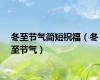 冬至节气简短祝福（冬至节气）