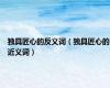 独具匠心的反义词（独具匠心的近义词）