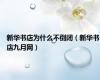 新华书店为什么不倒闭（新华书店九月网）