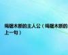 绳锯木断的主人公（绳锯木断的上一句）